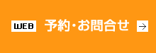 予約・お問い合わせ