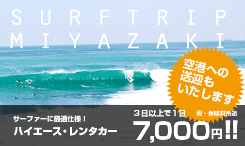 サーファーに最適仕様！ハイエースレンタカー：日帰り 4,000円